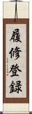 履修登録 Scroll