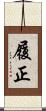 履正 Scroll