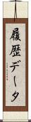 履歴データ Scroll
