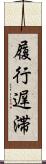履行遅滞 Scroll