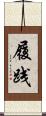 履践 Scroll
