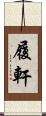 履軒 Scroll