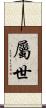 屬世 Scroll