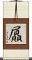屭 Scroll