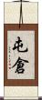 屯倉 Scroll