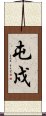 屯戍 Scroll