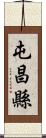 屯昌縣 Scroll