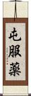 屯服薬 Scroll