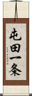 屯田一条 Scroll