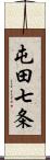 屯田七条 Scroll