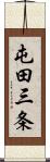 屯田三条 Scroll