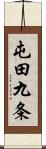 屯田九条 Scroll