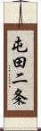 屯田二条 Scroll