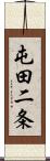 屯田二条 Scroll