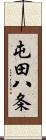 屯田八条 Scroll