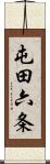 屯田六条 Scroll