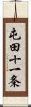 屯田十一条 Scroll