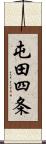 屯田四条 Scroll