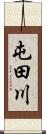 屯田川 Scroll