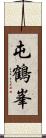 屯鶴峯 Scroll