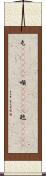 屯(ateji)(P) Scroll