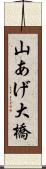 山あげ大橋 Scroll