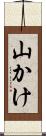 山かけ Scroll