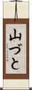 山づと Scroll