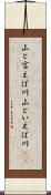 山と言えば川 Scroll