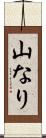 山なり Scroll