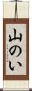 山のい Scroll