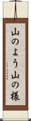 山のよう Scroll