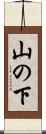 山の下 Scroll