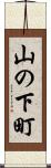 山の下町 Scroll