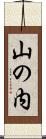 山の内 Scroll