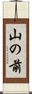 山の前 Scroll