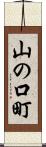 山の口町 Scroll