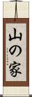 山の家 Scroll