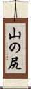 山の尻 Scroll