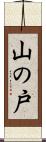 山の戸 Scroll