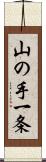 山の手一条 Scroll