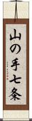 山の手七条 Scroll