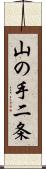 山の手二条 Scroll