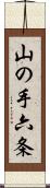 山の手六条 Scroll