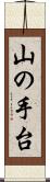 山の手台 Scroll