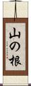 山の根 Scroll