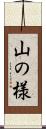 山の様 Scroll