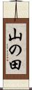 山の田 Scroll