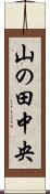 山の田中央 Scroll