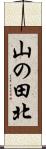 山の田北 Scroll
